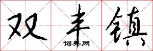 双丰镇怎么写好看