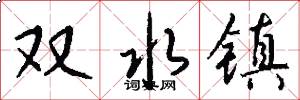 双水镇怎么写好看