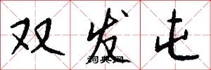 双发屯怎么写好看