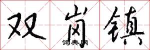双岗镇怎么写好看
