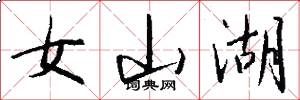 女山湖怎么写好看
