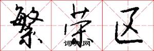 繁荣区怎么写好看