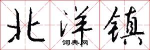 北洋镇怎么写好看