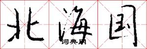 北海国怎么写好看