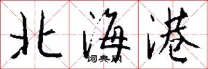 北海港怎么写好看
