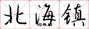 北海镇怎么写好看