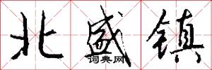 北盛镇怎么写好看