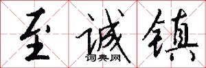 至诚镇怎么写好看