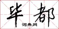 毕都怎么写好看