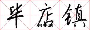 毕店镇怎么写好看