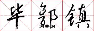 毕郭镇怎么写好看