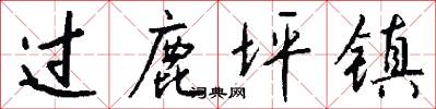 过鹿坪镇怎么写好看