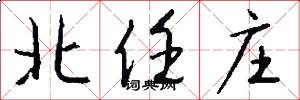 北任庄怎么写好看