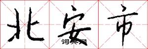 北安市怎么写好看