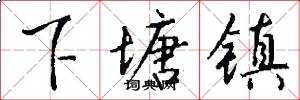 下塘镇怎么写好看