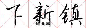 下新镇怎么写好看