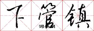 下管镇怎么写好看