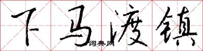 下马渡镇怎么写好看