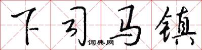 下司马镇怎么写好看