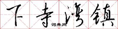下寺湾镇怎么写好看