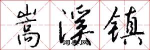 嵩溪镇怎么写好看