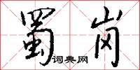 蜀岗怎么写好看