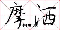 摩洒怎么写好看