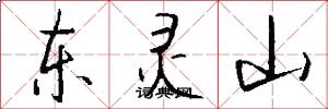 东灵山怎么写好看