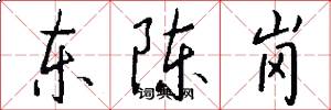 东陈岗怎么写好看