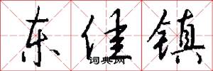 东佳镇怎么写好看