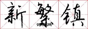 新繁镇怎么写好看