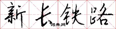 新长铁路怎么写好看