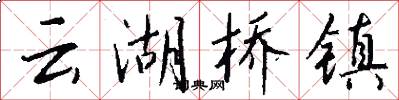 云湖桥镇怎么写好看