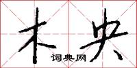木央怎么写好看