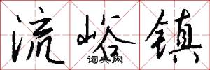 流峪镇怎么写好看