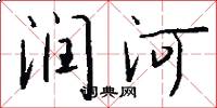 润河怎么写好看