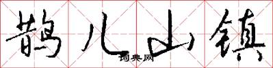 鹊儿山镇怎么写好看