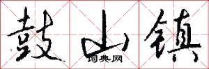 鼓山镇怎么写好看