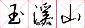 玉溪山怎么写好看