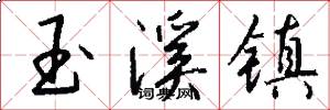 玉溪镇怎么写好看