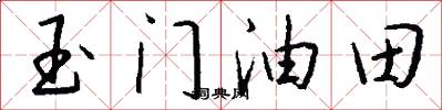 玉门油田怎么写好看