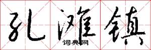 孔滩镇怎么写好看