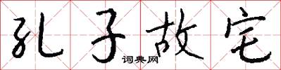 孔子故宅怎么写好看