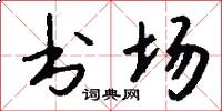 书场怎么写好看