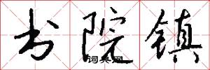 书院镇怎么写好看