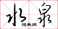 水泉怎么写好看