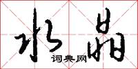 水晶怎么写好看