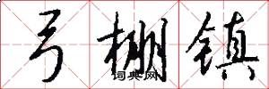 弓棚镇怎么写好看