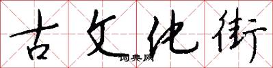 古文化街怎么写好看