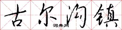 古尔沟镇怎么写好看